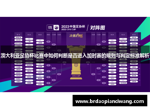 澳大利亚足协杯比赛中如何判断是否进入加时赛的规则与判定标准解析 澳大利亚足协杯比赛中如何判断是否进入加时赛的规则与判定标准解析