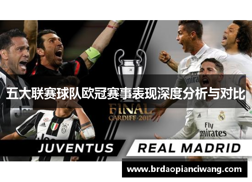 五大联赛球队欧冠赛事表现深度分析与对比 五大联赛球队欧冠赛事表现深度分析与对比