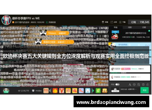 欧协杯决赛五大关键规则全方位深度解析与观赛实用全面终极指南版