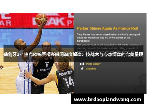 葡萄牙2-1捷克欧锦赛精彩瞬间深度解读：技战术与心态博弈的完美呈现