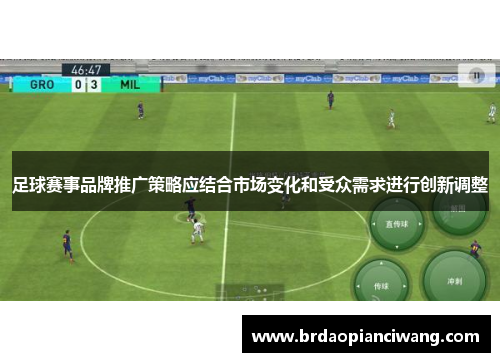 足球赛事品牌推广策略应结合市场变化和受众需求进行创新调整