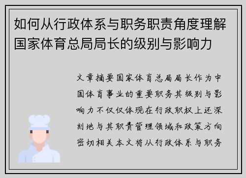 如何从行政体系与职务职责角度理解国家体育总局局长的级别与影响力