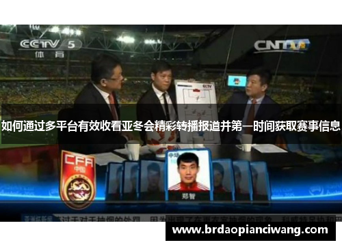 如何通过多平台有效收看亚冬会精彩转播报道并第一时间获取赛事信息